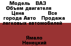  › Модель ­ ВАЗ 2112 › Объем двигателя ­ 2 › Цена ­ 180 000 - Все города Авто » Продажа легковых автомобилей   . Ямало-Ненецкий АО,Лабытнанги г.